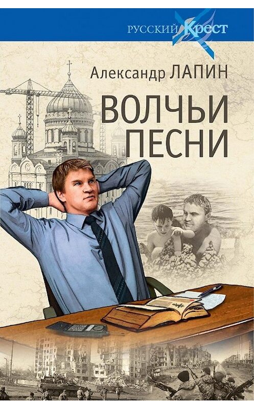 Обложка книги «Волчьи песни» автора Александра Лапина издание 2015 года. ISBN 9785444428306.