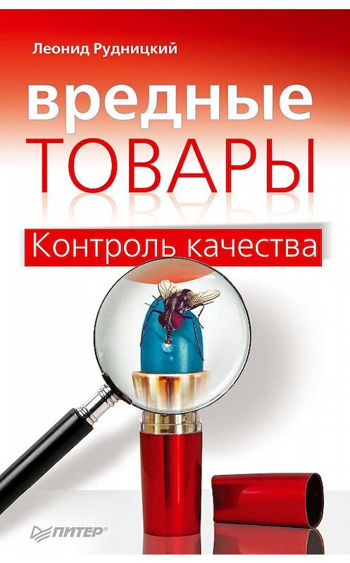 Обложка книги «Вредные товары. Контроль качества» автора Леонида Рудницкия издание 2011 года. ISBN 9785423701819.