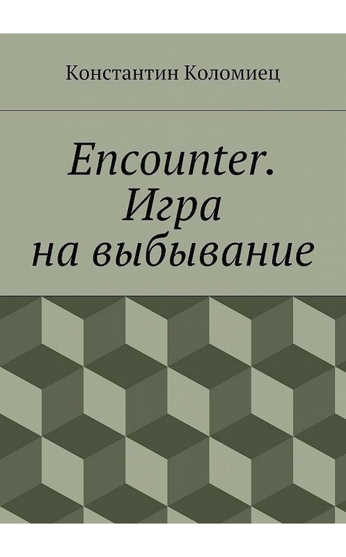 Обложка книги «Encounter. Игра на выбывание» автора Константина Коломиеца. ISBN 9785448327247.