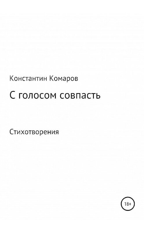 Обложка книги «С голосом совпасть» автора Константина Комарова издание 2020 года.