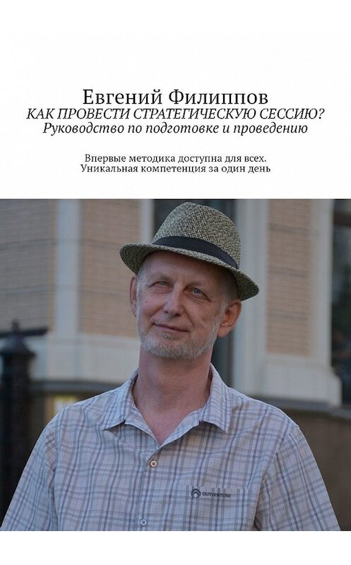 Обложка книги «Как провести стратегическую сессию? Руководство по подготовке и проведению» автора Евгеного Филиппова. ISBN 9785449341440.