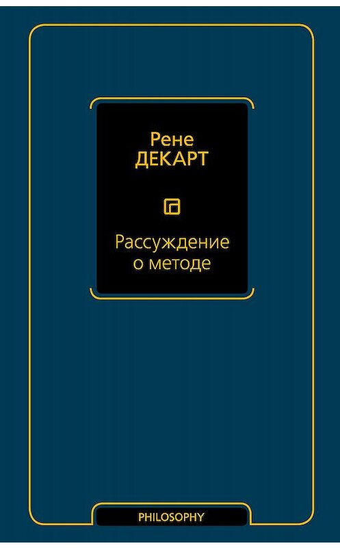 Обложка книги «Рассуждение о методе» автора Рене Декарта издание 2019 года. ISBN 9785171131357.