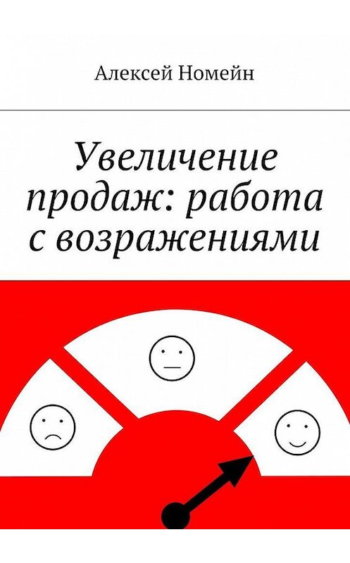 Обложка книги «Увеличение продаж: работа с возражениями» автора Алексея Номейна. ISBN 9785449064578.