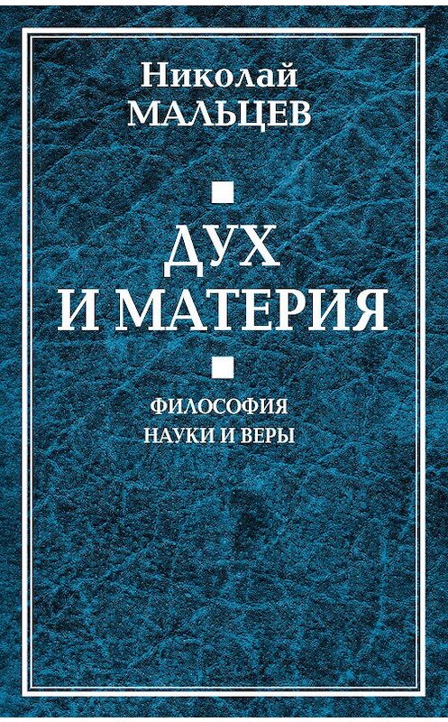 Обложка книги «Дух и материя. Философия науки и веры» автора Николая Мальцева издание 2019 года. ISBN 9785907149489.