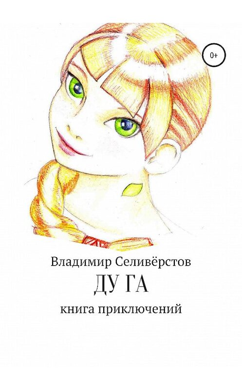 Обложка книги «Ду Га» автора Владимира Селивёрстова издание 2019 года.