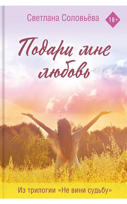 Обложка книги «Подари мне любовь» автора Светланы Соловьёвы.