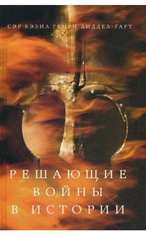 Обложка книги «Решающие войны в истории» автора Генри Лиддела Гарта издание 2012 года. ISBN 9785952450516.
