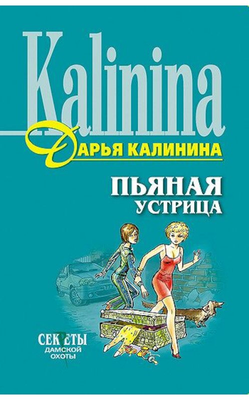 Обложка книги «Пьяная устрица» автора Дарьи Калинины издание 2006 года. ISBN 5699173684.