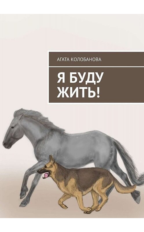 Обложка книги «Я буду жить!» автора Агати Колобановы. ISBN 9785449815804.