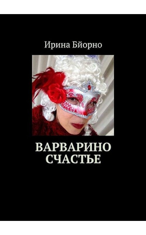 Обложка книги «Варварино счастье» автора Ириной Бйорно. ISBN 9785447427443.