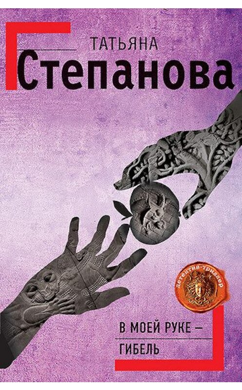 Обложка книги «В моей руке – гибель» автора Татьяны Степановы издание 2001 года. ISBN 5040061862.