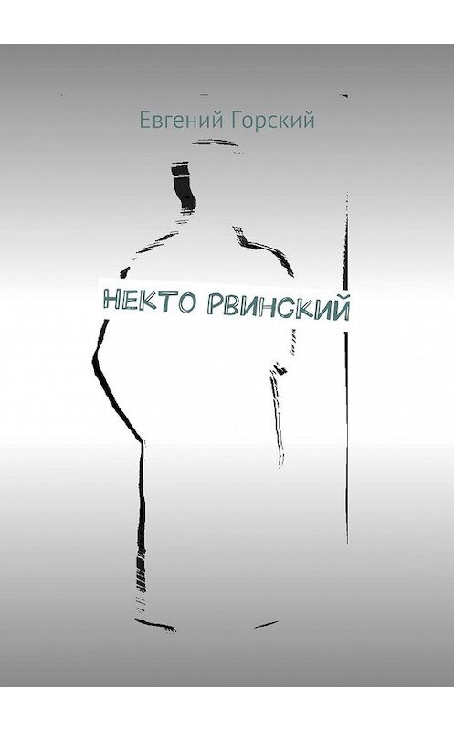 Обложка книги «Некто Рвинский» автора Евгеного Горския. ISBN 9785447407001.