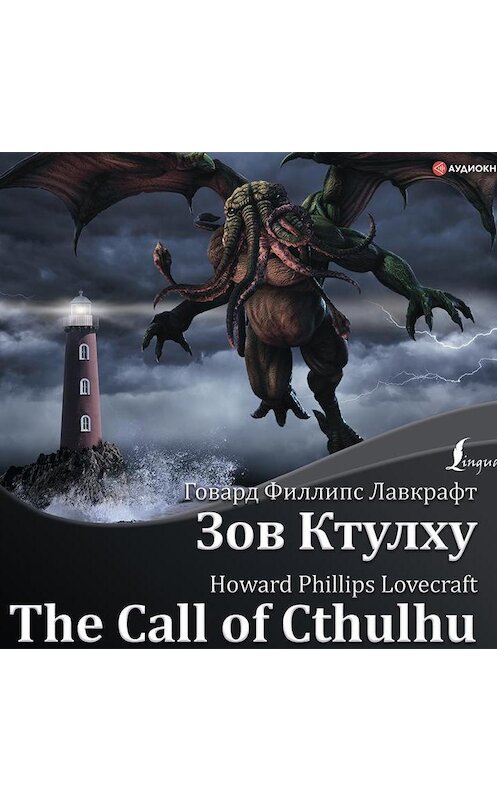 Обложка аудиокниги «The Call of Cthulhu / Зов Ктулху» автора Говарда Лавкрафта.