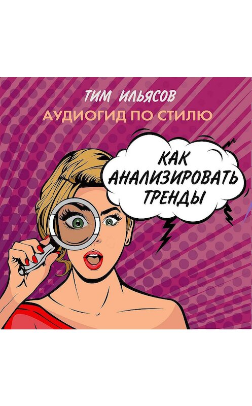 Обложка аудиокниги «Как анализировать тренды» автора Тима Ильясова.