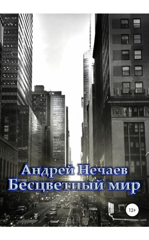 Обложка книги «Бесцветный мир» автора Андрея Нечаева издание 2020 года.
