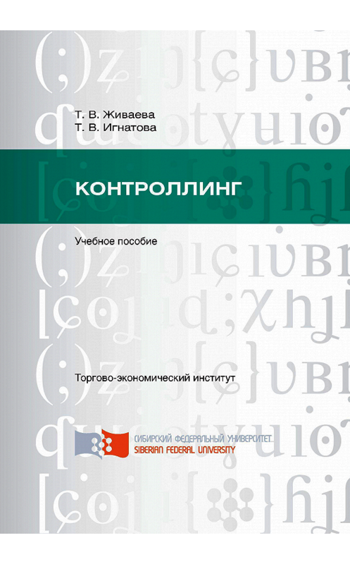 Обложка книги «Контроллинг» автора . ISBN 9785763835120.