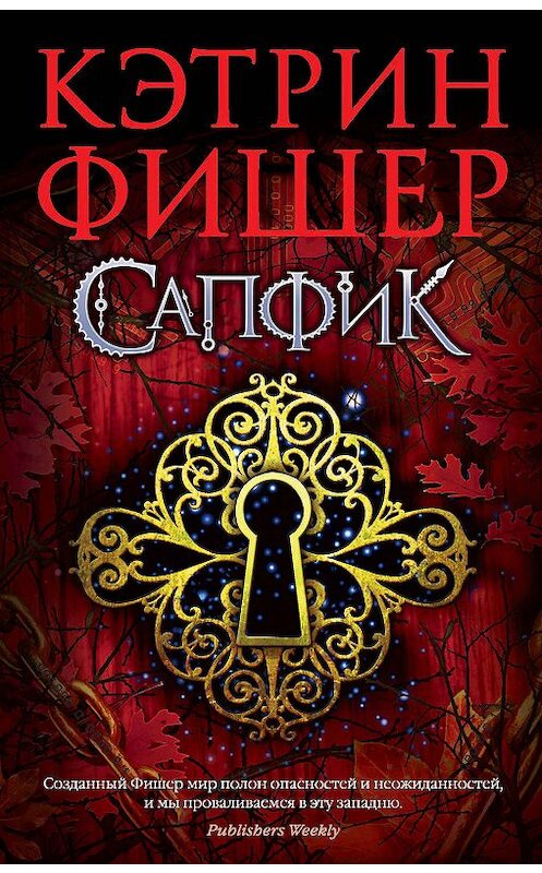 Обложка книги «Сапфик» автора Кэтрина Фишера издание 2019 года. ISBN 9785389168596.