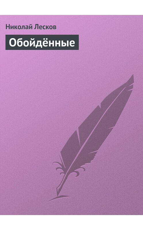Обложка книги «Обойдённые» автора Николая Лескова.