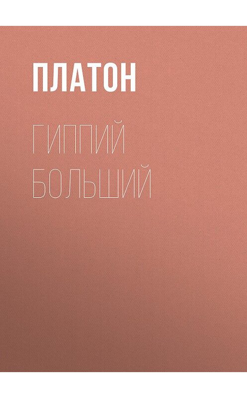 Обложка книги «Гиппий больший» автора Платона. ISBN 97853860942877.