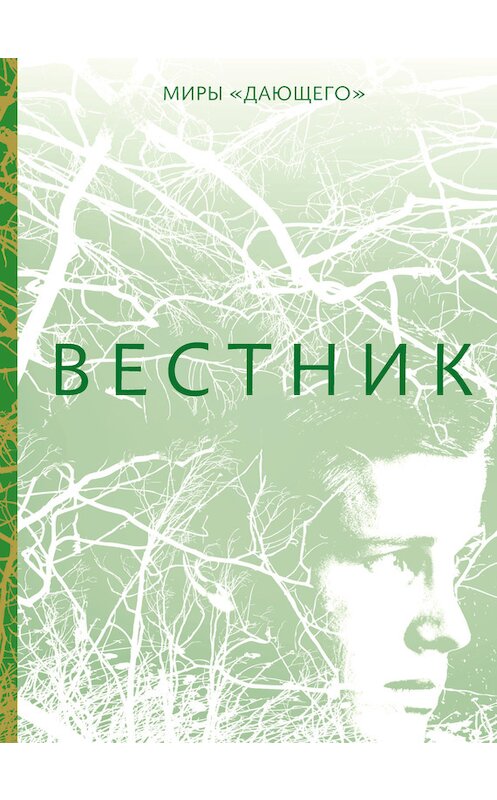 Обложка книги «Вестник» автора Лоис Лоури издание 2017 года. ISBN 9785437001776.