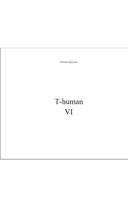 Обложка книги «T-human VI» автора Филиппа Дончева.
