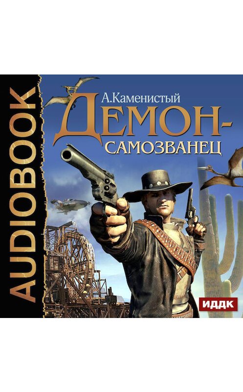 Обложка аудиокниги «Демон-самозванец» автора Артема Каменистый.