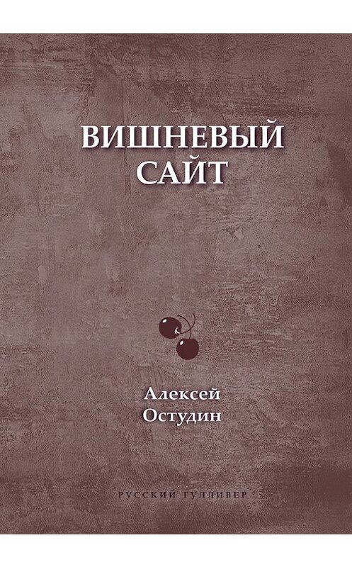 Обложка книги «Вишневый сайт» автора Алексея Остудина. ISBN 9785916271980.