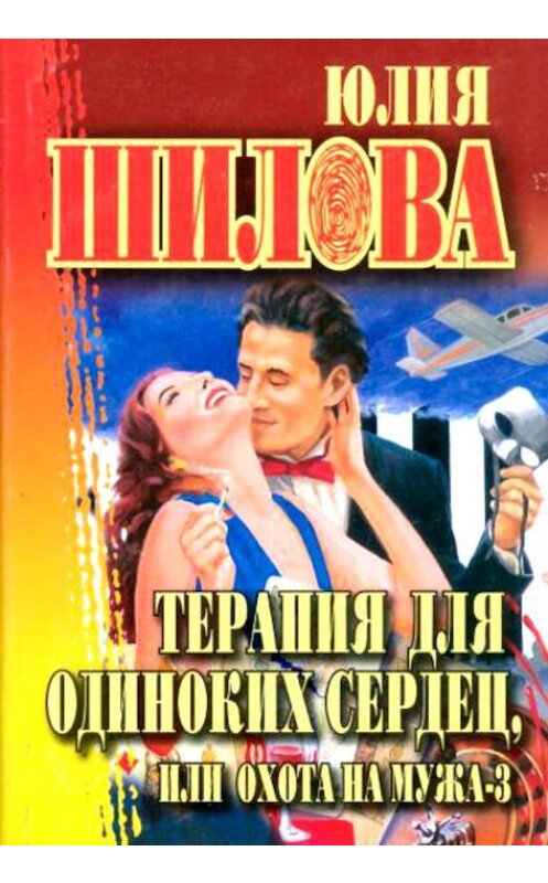 Обложка книги «Терапия для одиноких сердец, или Охота на мужа-3» автора Юлии Шиловы издание 2005 года. ISBN 5170133723.