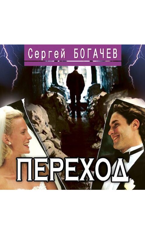 Обложка аудиокниги «Переход» автора Сергея Богачева.