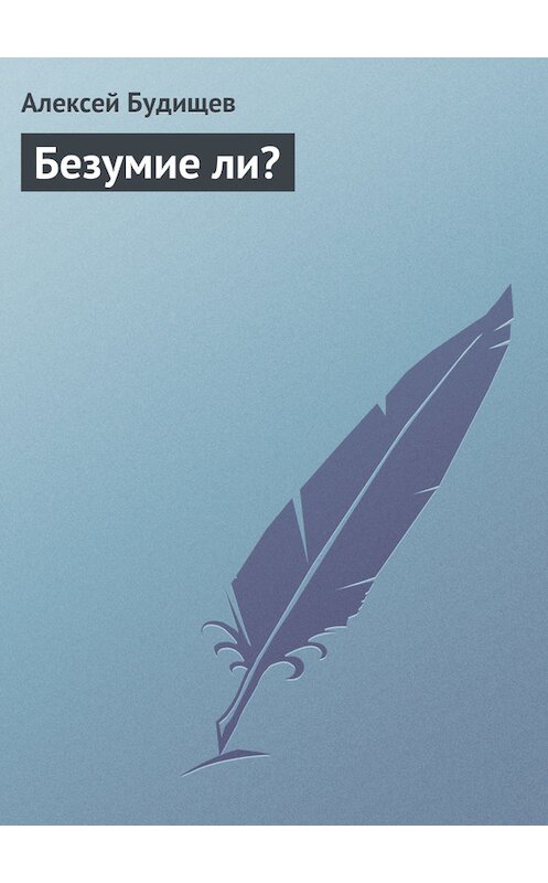 Обложка книги «Безумие ли?» автора Алексея Будищева.