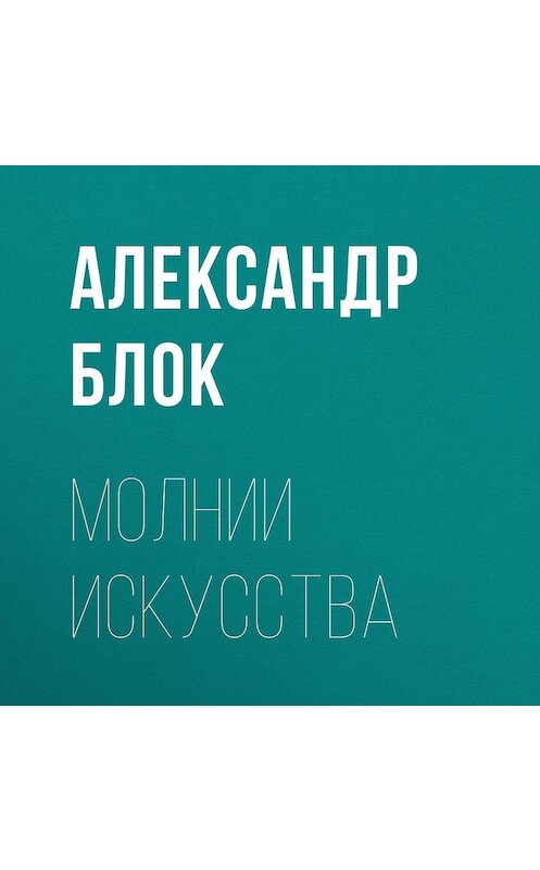 Обложка аудиокниги «Молнии искусства» автора Александра Блока.