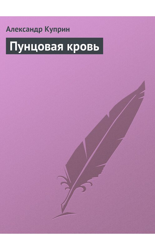 Обложка книги «Пунцовая кровь» автора Александра Куприна издание 2006 года. ISBN 5699176152.