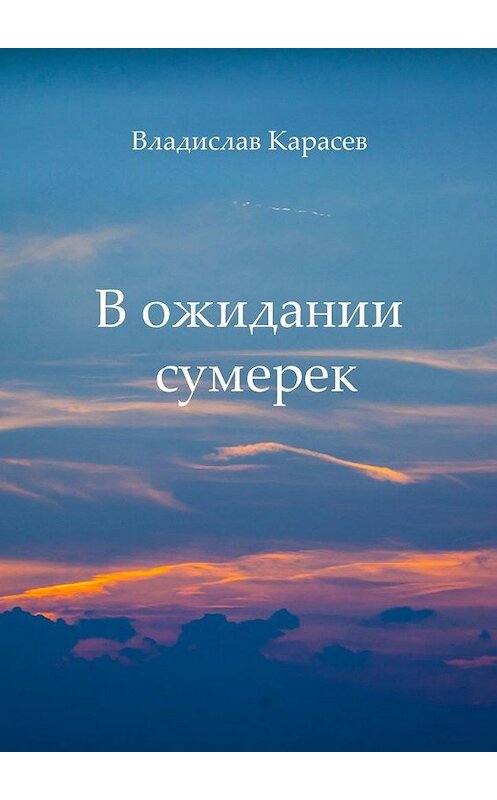 Обложка книги «В ожидании сумерек» автора Владислава Карасева. ISBN 9785449890986.