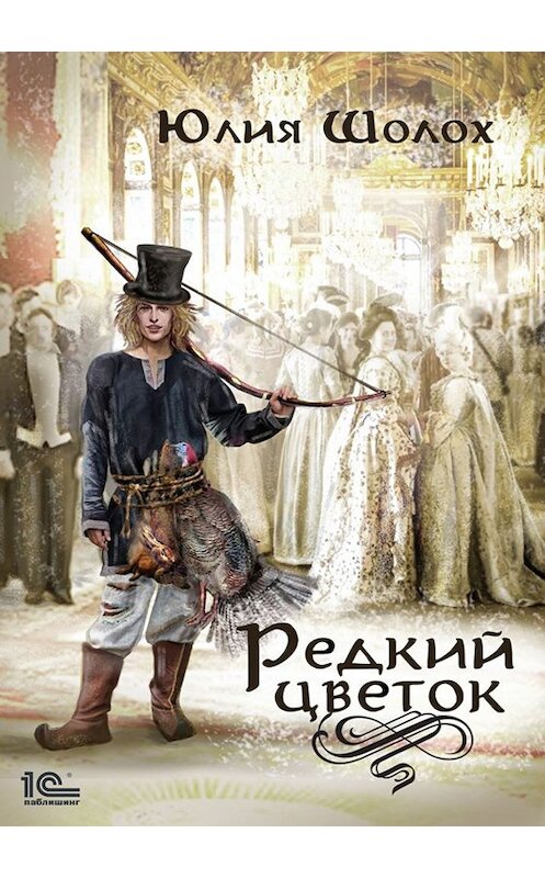 Обложка книги «Редкий цветок» автора Юлии Шолоха.