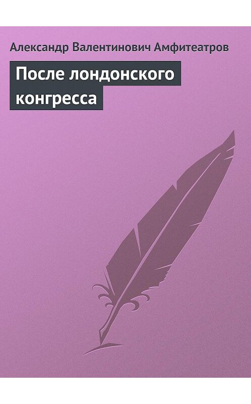 Обложка книги «После лондонского конгресса» автора Александра Амфитеатрова.