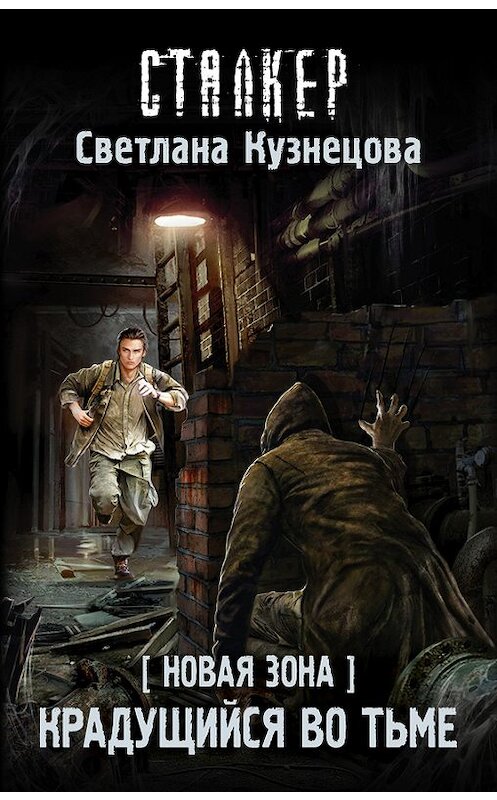 Обложка книги «Новая Зона. Крадущийся во тьме» автора Светланы Кузнецовы издание 2017 года. ISBN 9785179826736.
