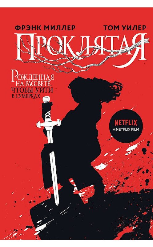 Обложка книги «Проклятая» автора  издание 2020 года. ISBN 9785041064914.