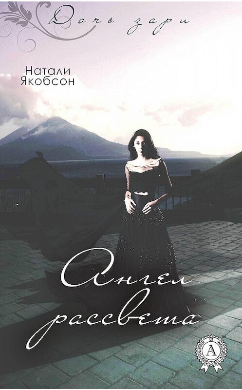 Обложка книги «Ангел рассвета» автора Натали Якобсона издание 2018 года. ISBN 9781387670000.