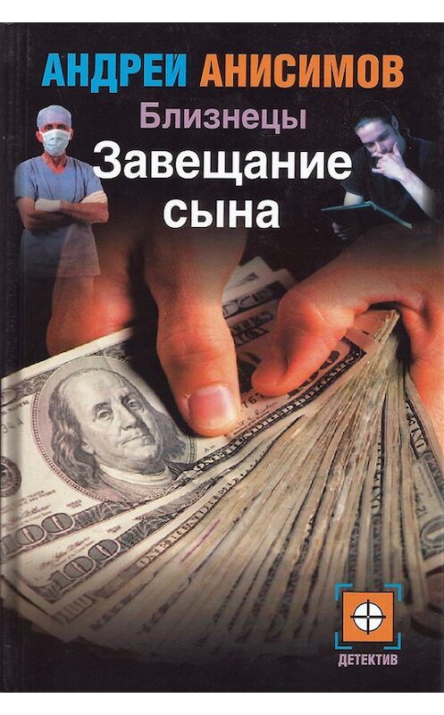 Обложка книги «Завещание сына» автора Андрея Анисимова издание 2003 года. ISBN 517018963x.