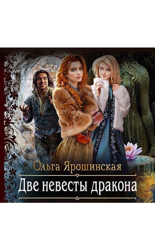 Обложка аудиокниги «Две невесты дракона» автора Ольги Ярошинская.