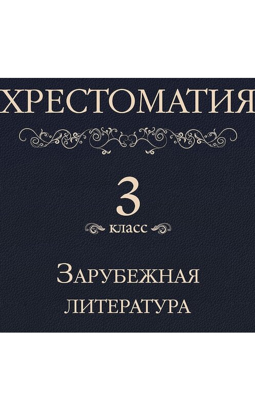 Обложка аудиокниги «Хрестоматия 3 класс. Зарубежная литература» автора Коллектива Авторова.