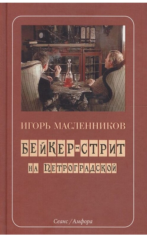 Обложка книги «Бейкер-стрит на Петроградской» автора Игоря Масленникова издание 2007 года. ISBN 9785367005929.