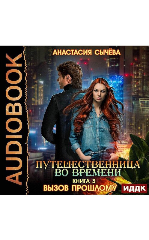 Обложка аудиокниги «Путешественница во времени. Вызов прошлому» автора Анастасии Сычёвы.