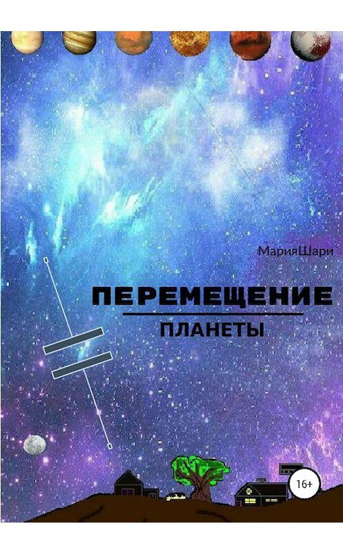 Обложка книги «Перемещение Планеты» автора Марии Шари издание 2020 года.