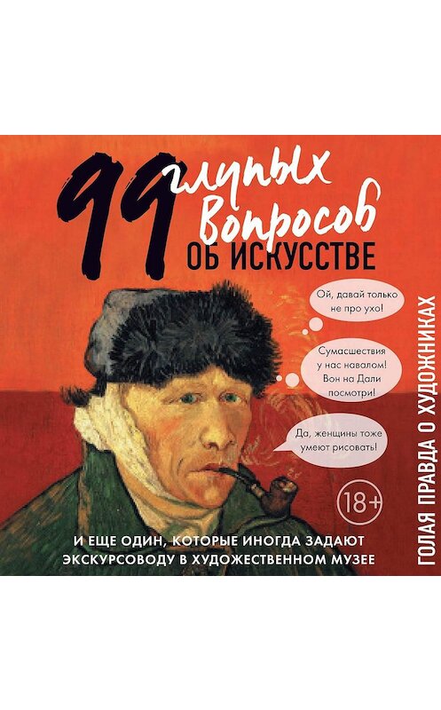 Обложка аудиокниги «99 и еще один глупый вопрос об искусстве. Голая правда о художниках» автора Алиной Никоновы.