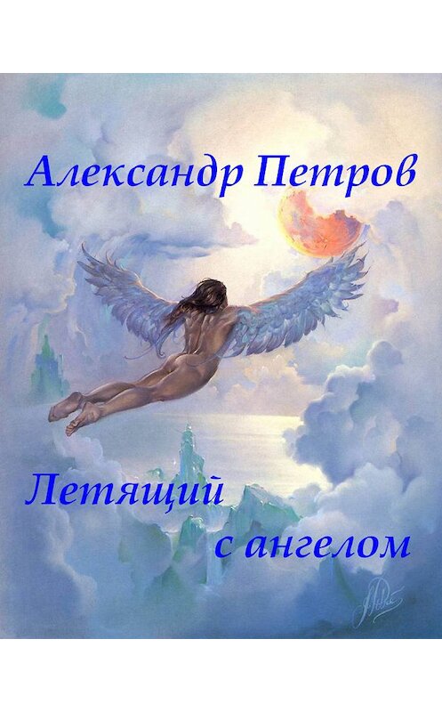 Обложка книги «Летящий с ангелом» автора Александра Петрова.