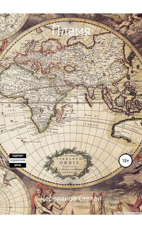 Обложка книги «Пламя» автора Степана Черепанова издание 2019 года.