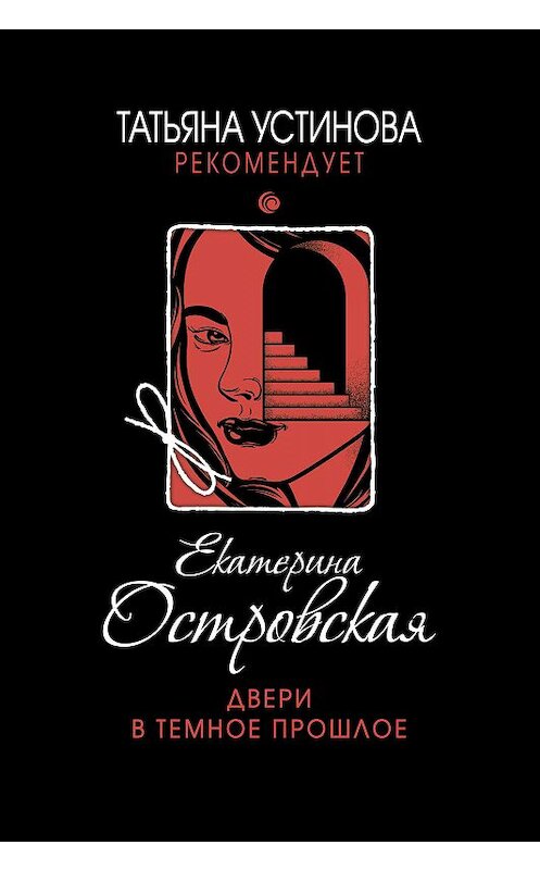 Обложка книги «Двери в темное прошлое» автора Екатериной Островская издание 2019 года. ISBN 9785041052416.