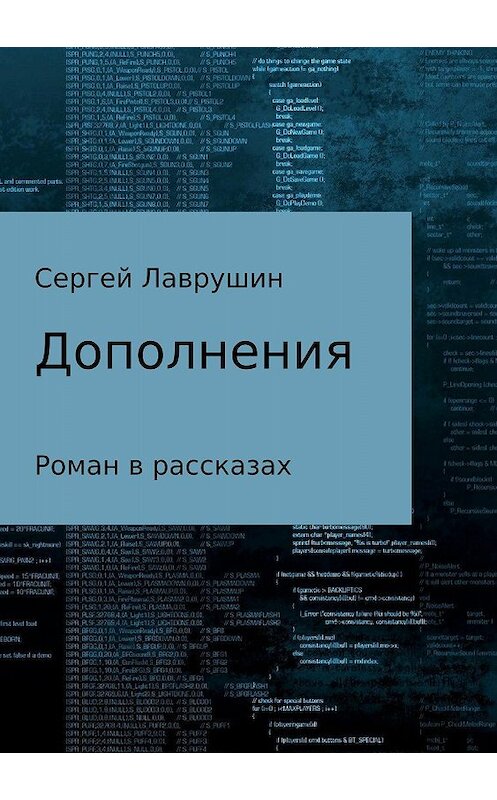 Обложка книги «Дополнения» автора Сергея Лаврушина издание 2018 года.