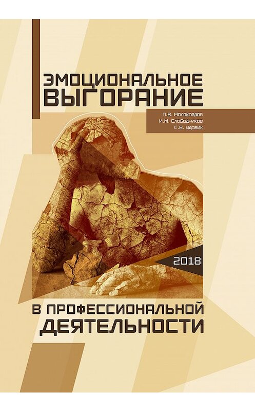 Обложка книги «Эмоциональное выгорание в профессиональной деятельности» автора  издание 2018 года. ISBN 9785919140405.